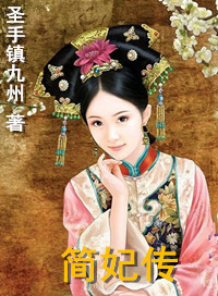 《简妃传》