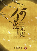 《何患无柒（女尊）》