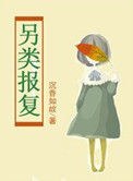 《另类报复》