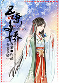 《吾妻多娇》