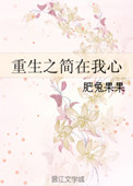 《重生之简在我心》