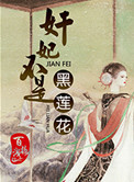 《奸妃不是黑莲花》