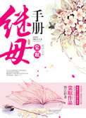 《继母手册》