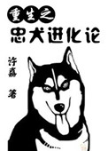 《[重生]忠犬进化论》