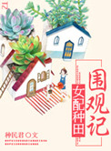 《女配种田围观记》