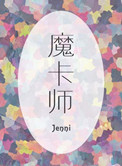 《魔卡师》
