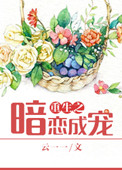 《重生之暗恋成宠》