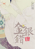 《金银错》