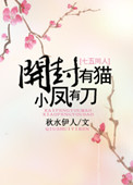 《开封有猫，小凤有刀》