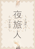 《夜旅人》