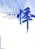 《悸婚》