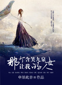 《那个让我含笑九泉的女人》