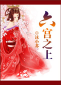 《六宫之上》