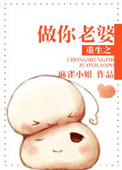 《重生之做你老婆》