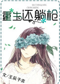 《重生还躺枪》