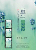 《重生1992》