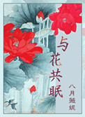 《与花共眠（重生）》