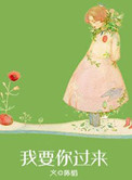 《我要你过来》