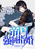 《帝国强制指婚》