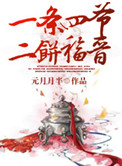 《一条四爷，二饼福晋》