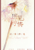 《医见钟情》