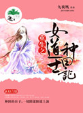 《重生之女道士种田记》