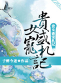 《贵女盛宠札记》