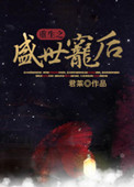《重生之盛世宠后》