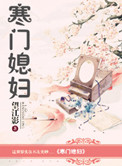 《寒门媳妇》