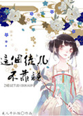 《这个徒儿不靠谱》
