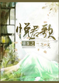 《重生之悦君歌》