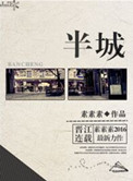 《半城》
