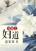 《穿越之妇道》