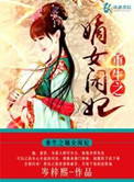 《重生之嫡女闲妃》