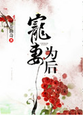《宠妻为后》
