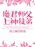 《魔君师父上神徒弟》
