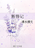 《断簪记》