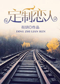 《定制恋人》