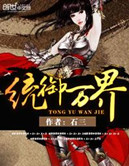 《统御万界》