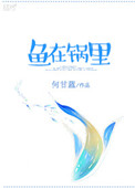 《鱼在锅里》