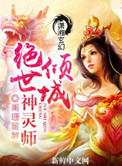 《倾城绝世神灵师》