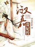 《淑嘉贵妃传》