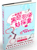 《黑萌影帝妙探妻》
