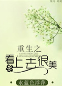《重生之看上去很美》