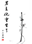 《男主他重生了》