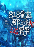 《818皇室那对狗男男》