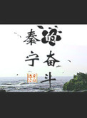 《秦宁的奋斗》