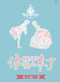 《你终于来了》