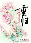 《重归》