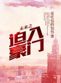 《未来之迫入豪门》